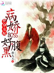 快穿女配腹黑boss好霸道 小说_快穿女配：病娇boss好腹黑